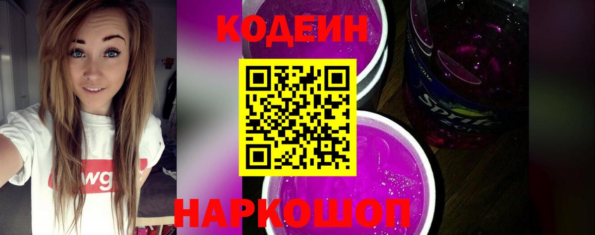 Codein Purple Drank  Кодеиновый сироп Lean Purple Drank  Ноябрьск  Вход с VPN 
