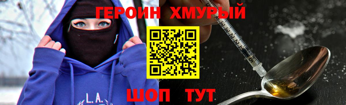 ГЕРОИН хмурый Ноябрьск